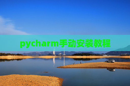 pycharm手动安装教程