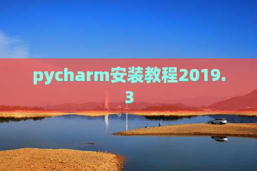 pycharm安装教程2019.3